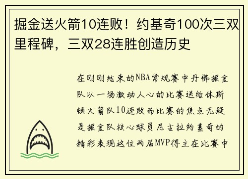 掘金送火箭10连败！约基奇100次三双里程碑，三双28连胜创造历史