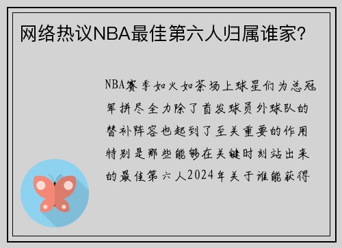 网络热议NBA最佳第六人归属谁家？