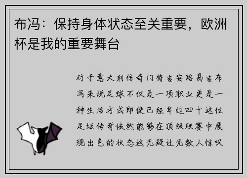 布冯：保持身体状态至关重要，欧洲杯是我的重要舞台