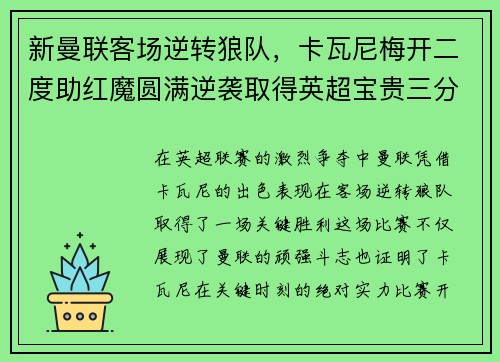 新曼联客场逆转狼队，卡瓦尼梅开二度助红魔圆满逆袭取得英超宝贵三分！