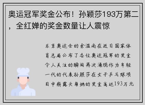 奥运冠军奖金公布！孙颖莎193万第二，全红婵的奖金数量让人震惊