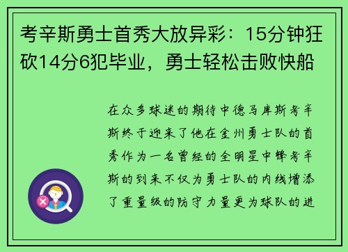 考辛斯勇士首秀大放异彩：15分钟狂砍14分6犯毕业，勇士轻松击败快船