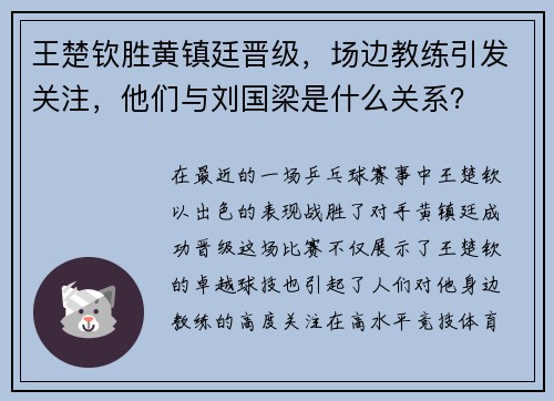 王楚钦胜黄镇廷晋级，场边教练引发关注，他们与刘国梁是什么关系？