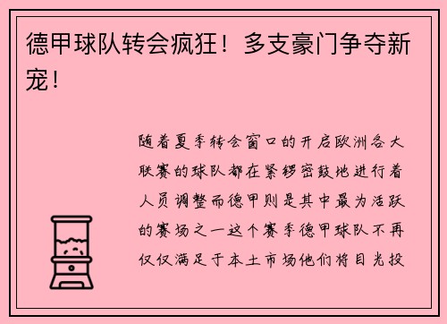 德甲球队转会疯狂！多支豪门争夺新宠！