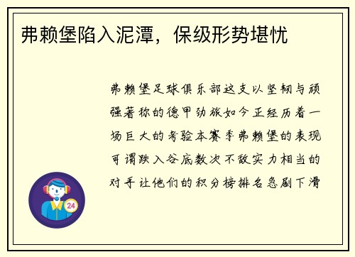 弗赖堡陷入泥潭，保级形势堪忧