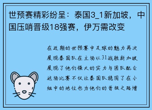 世预赛精彩纷呈：泰国3_1新加坡，中国压哨晋级18强赛，伊万需改变