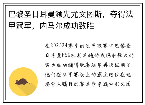 巴黎圣日耳曼领先尤文图斯，夺得法甲冠军，内马尔成功致胜