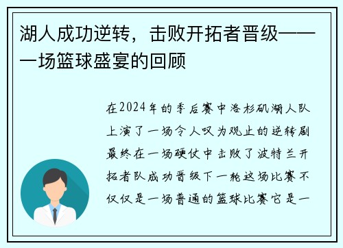 湖人成功逆转，击败开拓者晋级——一场篮球盛宴的回顾