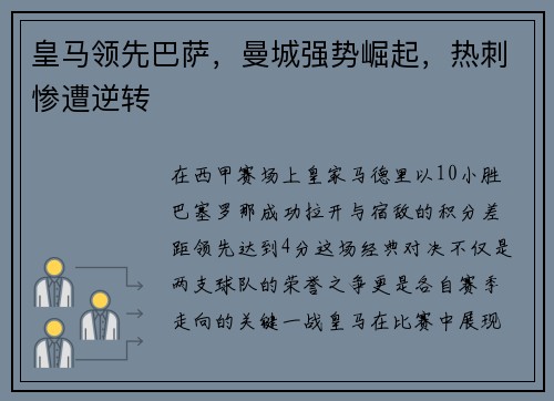 皇马领先巴萨，曼城强势崛起，热刺惨遭逆转