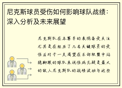 尼克斯球员受伤如何影响球队战绩：深入分析及未来展望