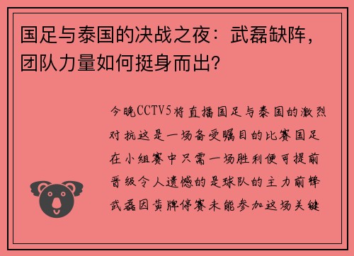 国足与泰国的决战之夜：武磊缺阵，团队力量如何挺身而出？