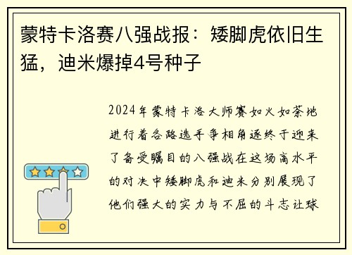 蒙特卡洛赛八强战报：矮脚虎依旧生猛，迪米爆掉4号种子