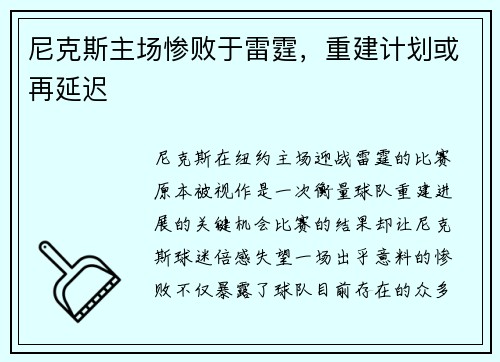 尼克斯主场惨败于雷霆，重建计划或再延迟