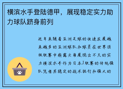 横滨水手登陆德甲，展现稳定实力助力球队跻身前列