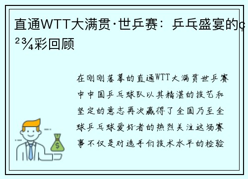 直通WTT大满贯·世乒赛：乒乓盛宴的精彩回顾