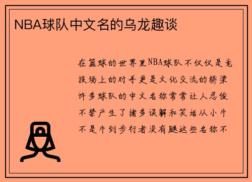 NBA球队中文名的乌龙趣谈