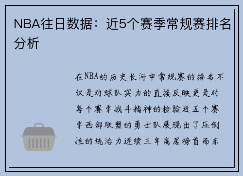 NBA往日数据：近5个赛季常规赛排名分析