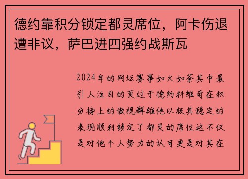 德约靠积分锁定都灵席位，阿卡伤退遭非议，萨巴进四强约战斯瓦