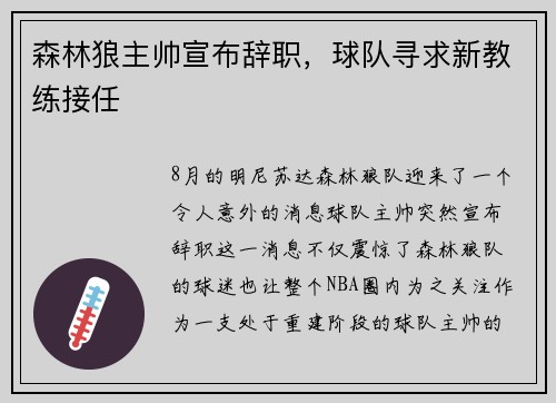 森林狼主帅宣布辞职，球队寻求新教练接任