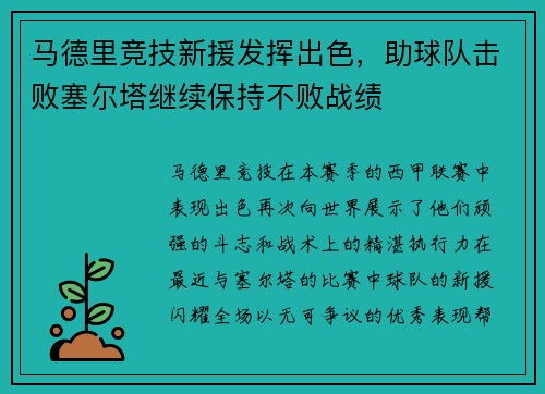 马德里竞技新援发挥出色，助球队击败塞尔塔继续保持不败战绩