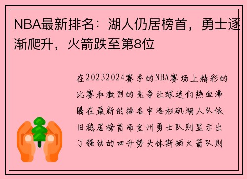 NBA最新排名：湖人仍居榜首，勇士逐渐爬升，火箭跌至第8位