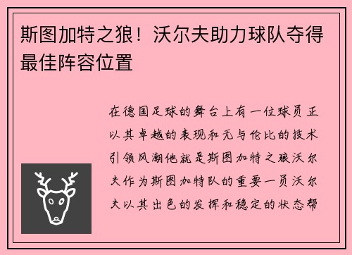 斯图加特之狼！沃尔夫助力球队夺得最佳阵容位置