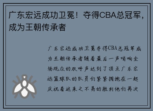 广东宏远成功卫冕！夺得CBA总冠军，成为王朝传承者