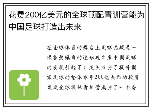 花费200亿美元的全球顶配青训营能为中国足球打造出未来