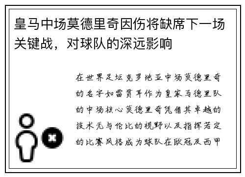 皇马中场莫德里奇因伤将缺席下一场关键战，对球队的深远影响