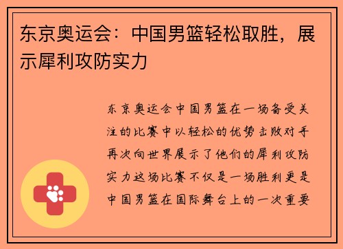 东京奥运会：中国男篮轻松取胜，展示犀利攻防实力