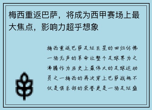 梅西重返巴萨，将成为西甲赛场上最大焦点，影响力超乎想象