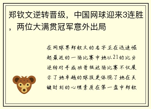 郑钦文逆转晋级，中国网球迎来3连胜，两位大满贯冠军意外出局