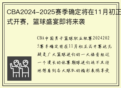 CBA2024-2025赛季确定将在11月初正式开赛，篮球盛宴即将来袭