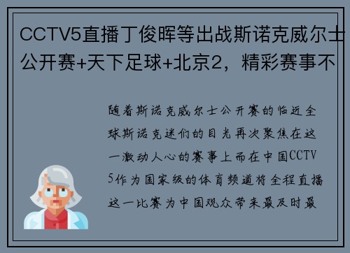 CCTV5直播丁俊晖等出战斯诺克威尔士公开赛+天下足球+北京2，精彩赛事不容错过 - 副本