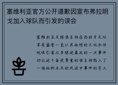 塞维利亚官方公开道歉因宣布弗拉明戈加入球队而引发的误会