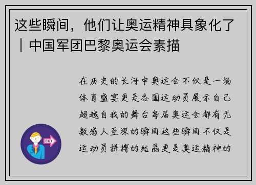 这些瞬间，他们让奥运精神具象化了｜中国军团巴黎奥运会素描