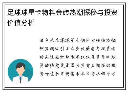 足球球星卡物料金砖热潮探秘与投资价值分析