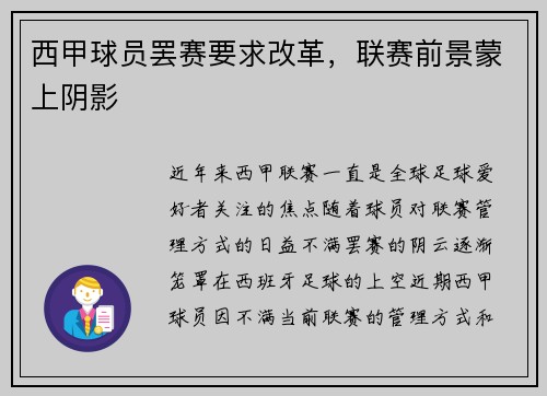 西甲球员罢赛要求改革，联赛前景蒙上阴影