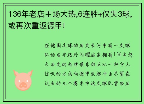 136年老店主场大热,6连胜+仅失3球,或再次重返德甲!