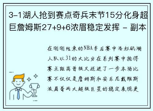 3-1湖人抢到赛点奇兵末节15分化身超巨詹姆斯27+9+6浓眉稳定发挥 - 副本