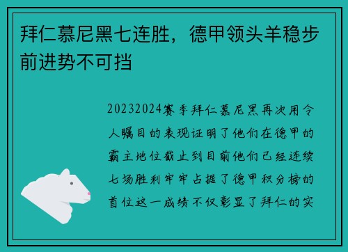 拜仁慕尼黑七连胜，德甲领头羊稳步前进势不可挡