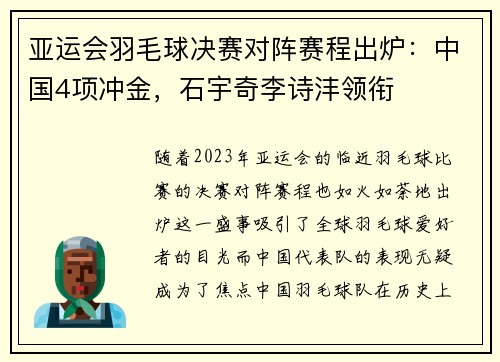 亚运会羽毛球决赛对阵赛程出炉：中国4项冲金，石宇奇李诗沣领衔