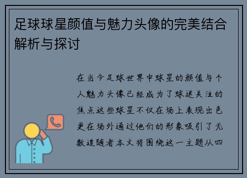 足球球星颜值与魅力头像的完美结合解析与探讨