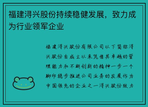 福建浔兴股份持续稳健发展，致力成为行业领军企业