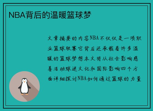 NBA背后的温暖篮球梦