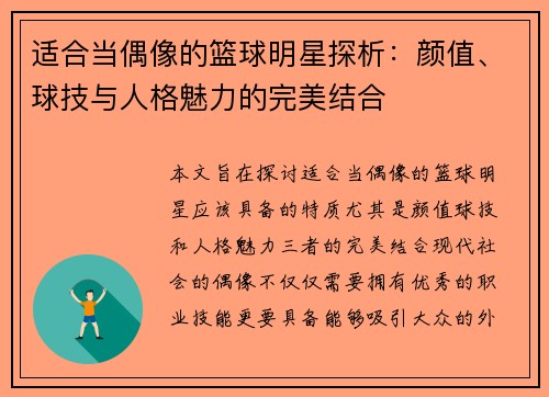 适合当偶像的篮球明星探析：颜值、球技与人格魅力的完美结合