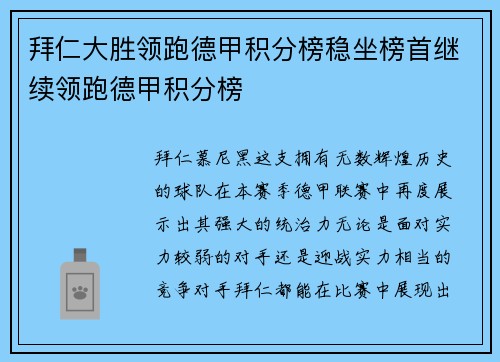 拜仁大胜领跑德甲积分榜稳坐榜首继续领跑德甲积分榜