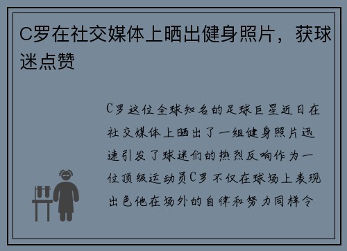 C罗在社交媒体上晒出健身照片，获球迷点赞