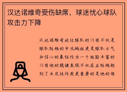 汉达诺维奇受伤缺席，球迷忧心球队攻击力下降