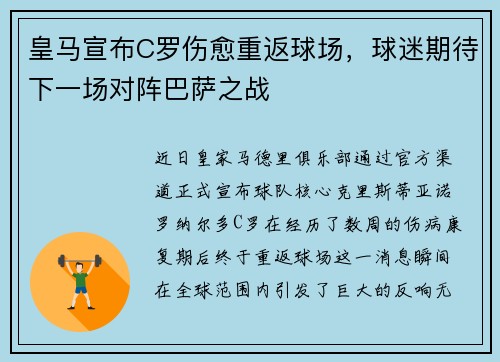 皇马宣布C罗伤愈重返球场，球迷期待下一场对阵巴萨之战